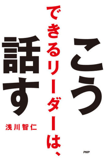 できるリーダーは、こう話す 浅川 智仁