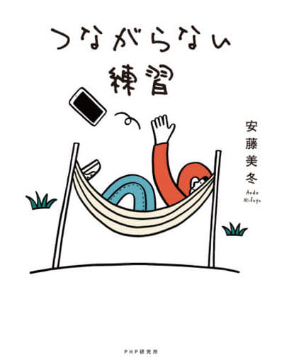 つながらない練習 安藤 美冬
