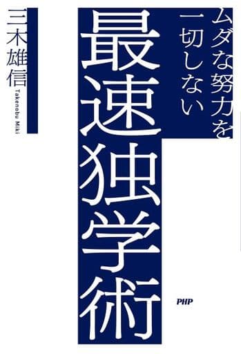 ムダな努力を一切しない最速独学術 三木 雄信