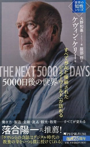 5000日後の世界 すべてがAIと接続された「ミラーワールド」が訪れる(「世界の知性」シリーズ) (PHP新書) ケヴィン・ケリー 大野 和基; 服部 桂