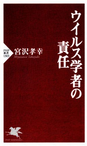 ウイルス学者の責任 (PHP新書) 宮沢 孝幸