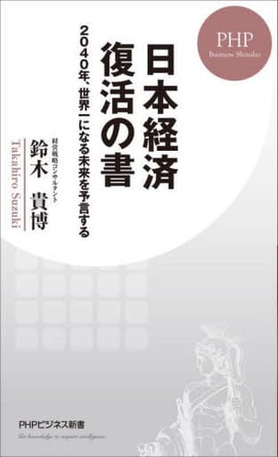 日本経済 復活の書 ー2040年、世界一になる未来を予言する (PHPビジネス新書) 鈴木 貴博