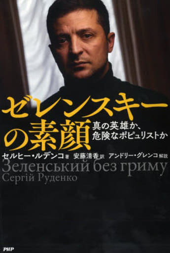 ゼレンスキーの素顔 真の英雄か、危険なポピュリストか セルヒー・ルデンコ 安藤 清香; アンドリー・グレンコ