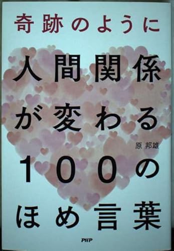 奇跡のように人間関係が変わる100のほめ言葉 原邦雄