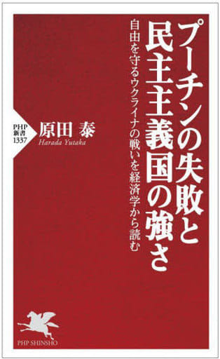 プーチンの失敗と民主主義国の強さ 自由を守るウクライナの戦いを経済学から読む (PHP新書) 原田 泰