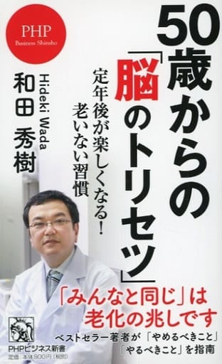 50歳からの「脳のトリセツ」 定年後が楽しくなる!老いない習慣 (PHPビジネス新書) 和田 秀樹