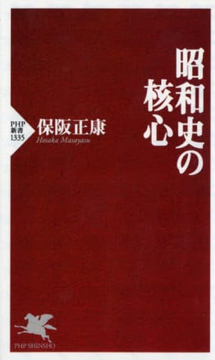 昭和史の核心 (PHP新書) 保阪 正康