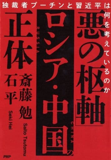 「悪の枢軸」ロシア・中国の正体 独裁者プーチンと習近平は何を考えているのか 斎藤 勉; 石 平