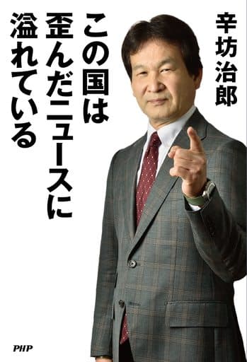 この国は歪んだニュースに溢れている 辛坊 治郎