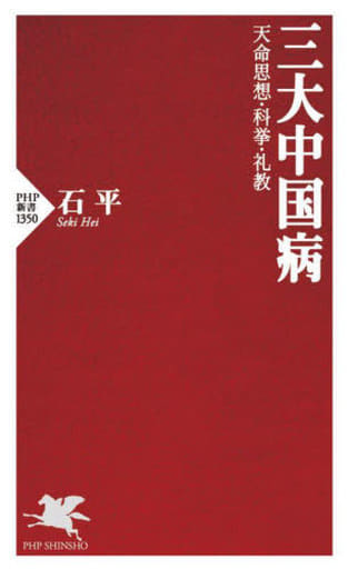 三大中国病 天命思想・科挙・礼教 (PHP新書) 石 平
