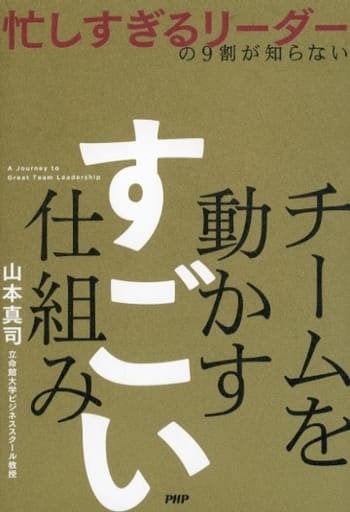忙しすぎるリーダーの9割が知らない チームを動かす すごい仕組み 山本 真司