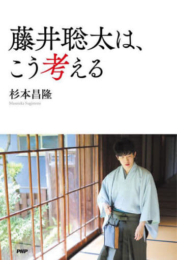藤井聡太は、こう考える 杉本 昌隆