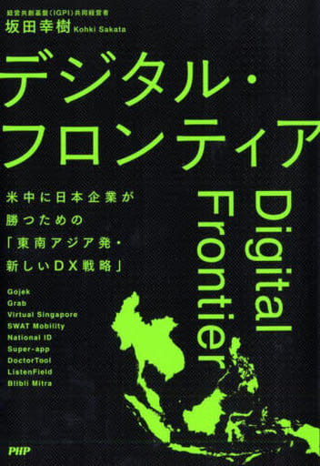 デジタル・フロンティア 米中に日本企業が勝つための「東南アジア発・新しいDX戦略」 坂田 幸樹