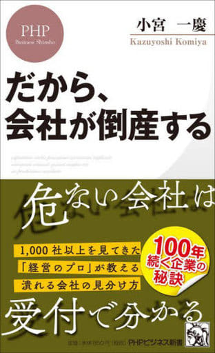 だから、会社が倒産する (PHPビジネス新書) 小宮 一慶