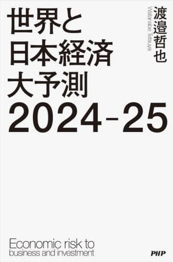 世界と日本経済大予測2024-25 渡邉 哲也