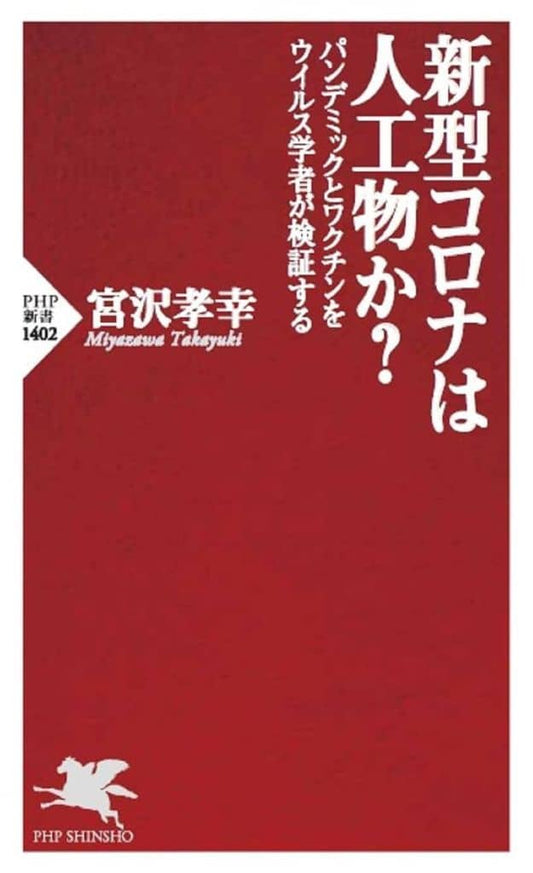 新型コロナは人工物か? パンデミックとワクチンをウイルス学者が検証する (PHP新書) 宮沢 孝幸