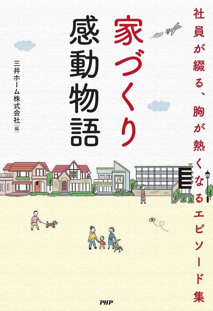 家づくり感動物語 社員が綴る、胸が熱くなるエピソード集 三井ホーム株式会社