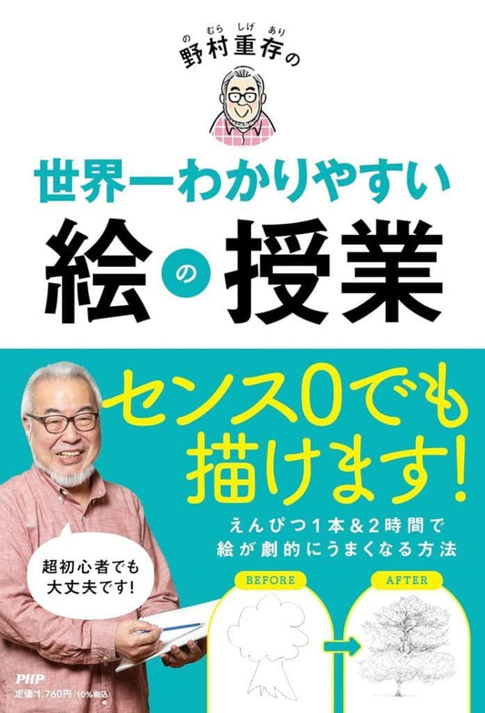 野村重存の世界一わかりやすい絵の授業 野村 重存