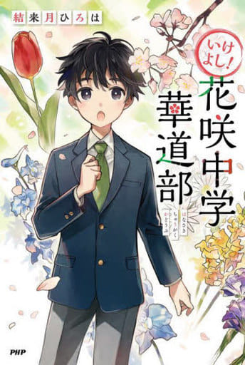 いけよし! 花咲中学華道部 (カラフルノベル) 結来月 ひろは