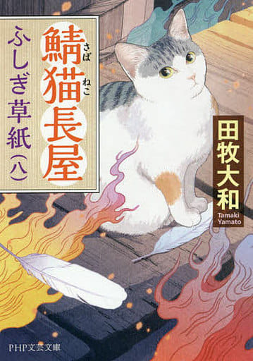 鯖猫長屋ふしぎ草紙(八) (PHP文芸文庫) 田牧 大和