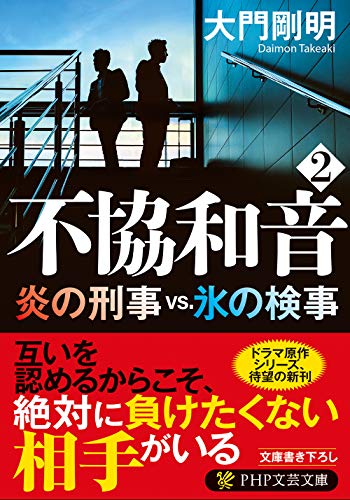 不協和音 2 炎の刑事vs.氷の検事 (PHP文芸文庫) 大門 剛明