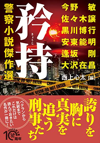 矜持(きょうじ)警察小説傑作選 (PHP文芸文庫) 大沢 在昌 今野 敏 佐々木 譲 黒川 博行 安東 能明 逢坂 剛; 西上 心太