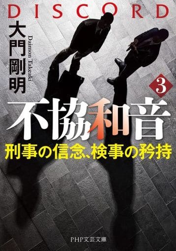 不協和音3 刑事の信念、検事の矜持 (PHP文芸文庫) 大門 剛明