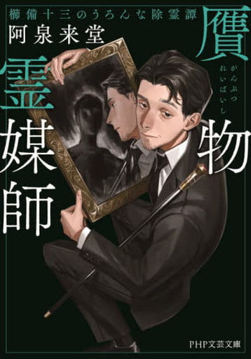 贋物霊媒師 櫛備十三のうろんな除霊譚 (PHP文芸文庫) 阿泉 来堂