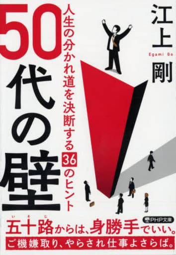 50代の壁 人生の分かれ道を決断する36のヒント (PHP文庫) 江上 剛