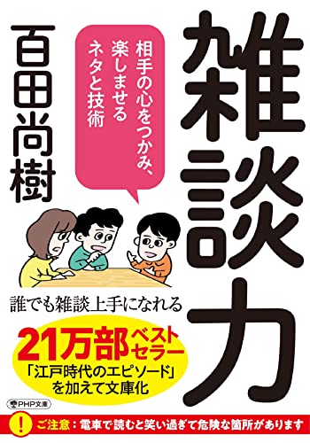 雑談力 相手の心をつかみ、楽しませるネタと技術 (PHP文庫) 百田尚樹