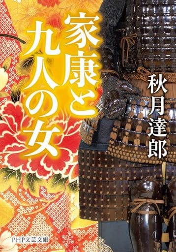 家康と九人の女 (PHP文芸文庫) 秋月 達郎(「達」は2点しんにょう)