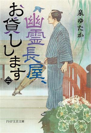 幽霊長屋、お貸しします(二) (PHP文芸文庫) 泉 ゆたか
