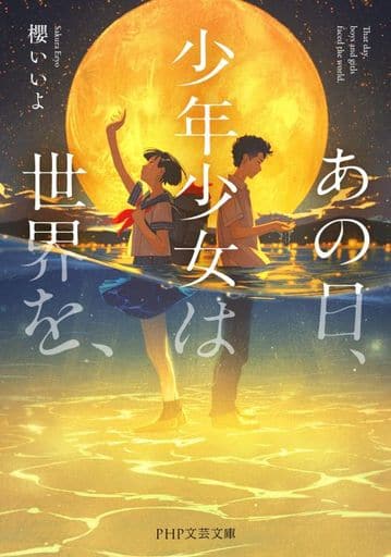 あの日、少年少女は世界を、 (PHP文芸文庫) 櫻 いいよ