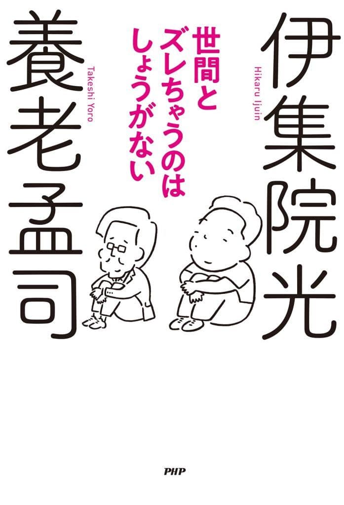 世間とズレちゃうのはしょうがない (PHP文庫) 養老 孟司; 伊集院 光