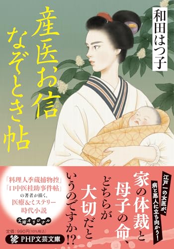 産医お信(のぶ)なぞとき帖 (PHP文芸文庫) 和田 はつ子