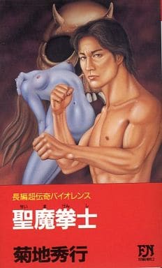 聖魔拳士 (FUTABA NOVELS 292) 菊地 秀行