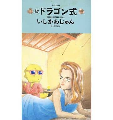 続ドラゴン式 いしかわ じゅん