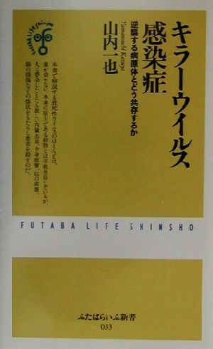 キラーウイルス感染症: 逆襲する病原体とどう共存するか (ふたばらいふ新書 33) 山内 一也