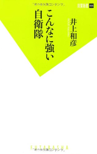 こんなに強い自衛隊 (双葉新書 5) 井上和彦