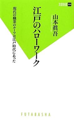 江戸のハローワーク (双葉新書 39) 山本 眞吾