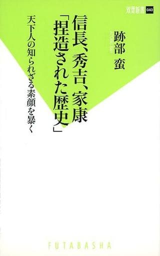 信長、秀吉、家康 「捏造された歴史」 (双葉新書 40) 跡部 蛮