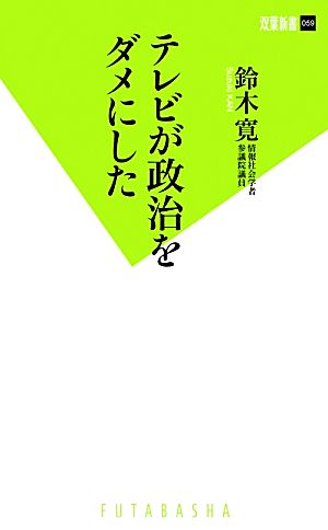 テレビが政治をダメにした (双葉新書) 鈴木 寛