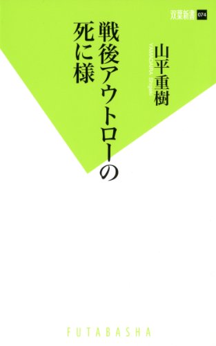 戦後アウトローの死に様 (双葉新書) 山平 重樹