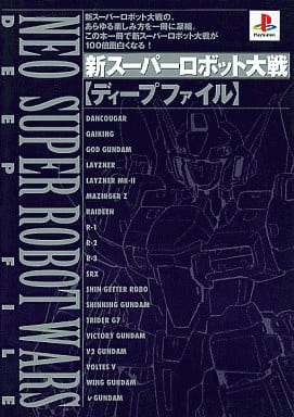 新スーパーロボット大戦ディープファイル (プレイステーション完璧攻略シリーズ 55) ファイティングスタジオ