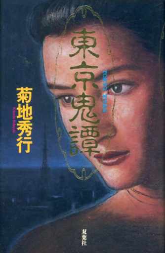 東京鬼譚 菊地 秀行