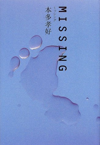 MISSING 本多 孝好