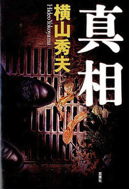 真相 横山 秀夫