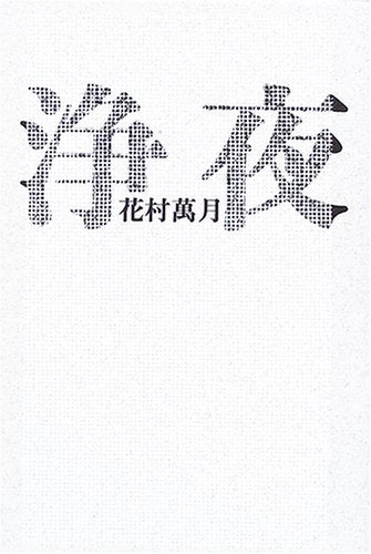 浄夜 萬月, 花村