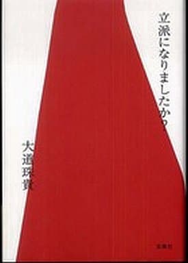立派になりましたか 大道 珠貴