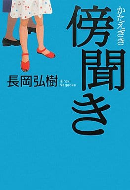 傍聞き 長岡 弘樹